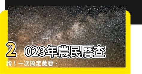 天運歲次2023|2023農民曆農曆查詢｜萬年曆查詢、農曆、2023黃